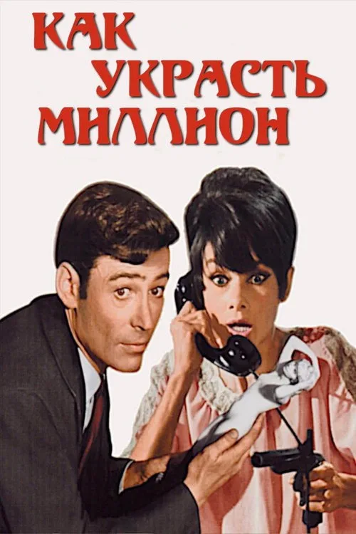 Постер «Как украсть миллион» 2