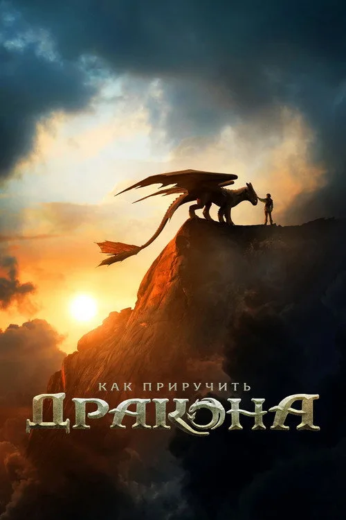 Постер «Как приручить дракона» 2