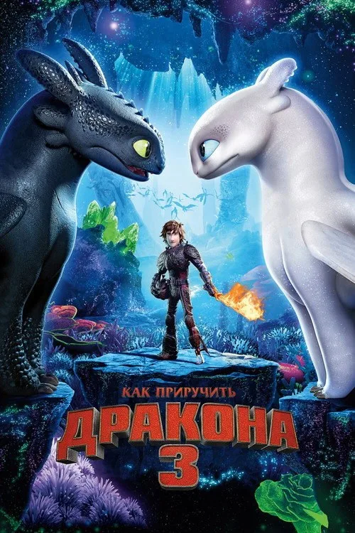 Постер «Как приручить дракона 3» 3