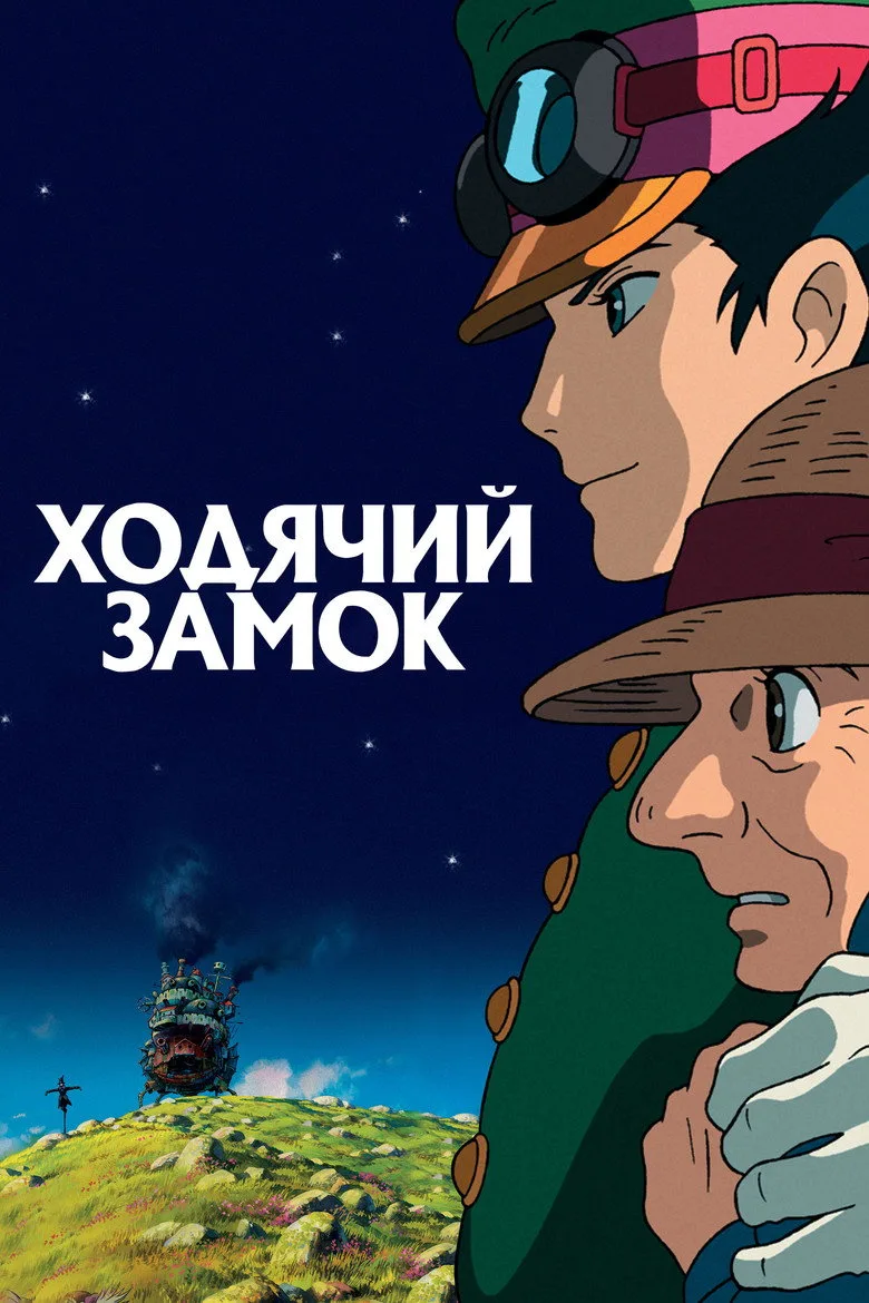 Постер Ходячий замок