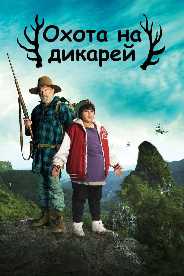 Постер Охота на дикарей