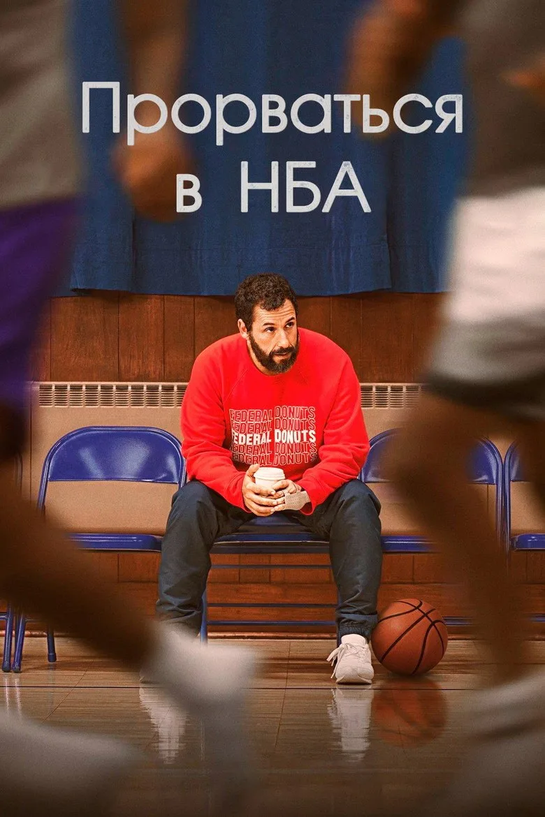 Постер Прорваться в НБА
