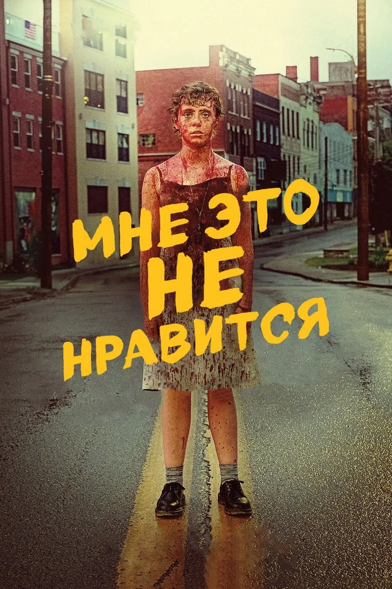 Постер Меня это не устраивает!