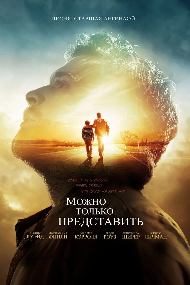 Постер Можно только представить