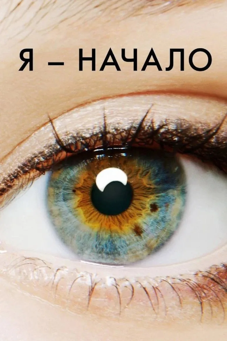 Постер Я — начало