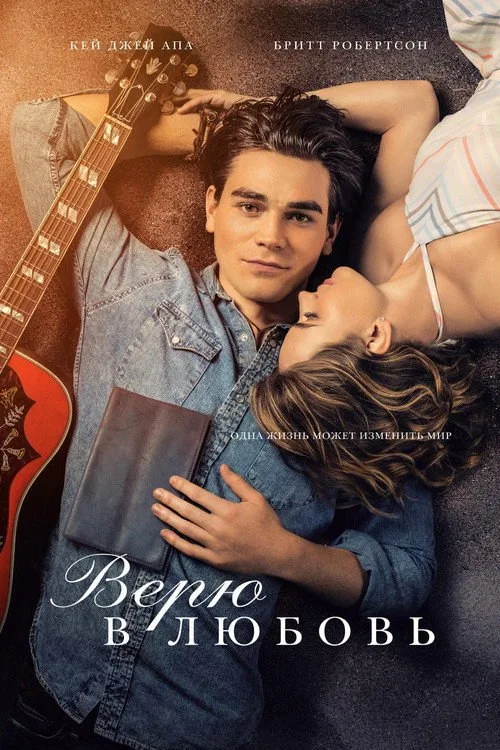 Постер «Верю в любовь» 1