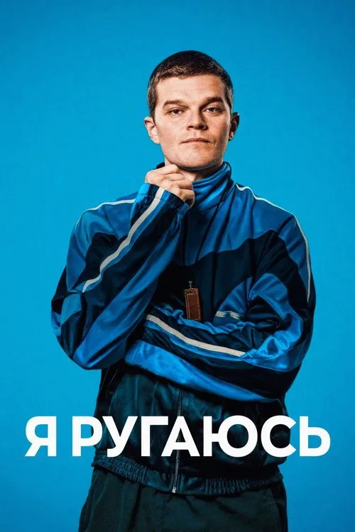 Постер «Я ругаюсь» 1
