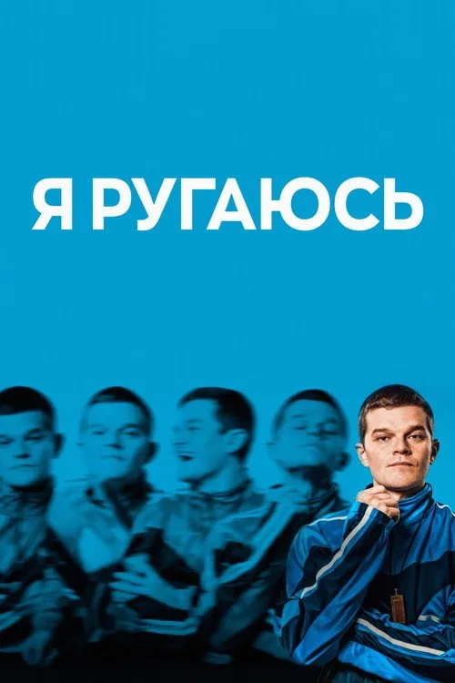 Постер «Я ругаюсь» 2