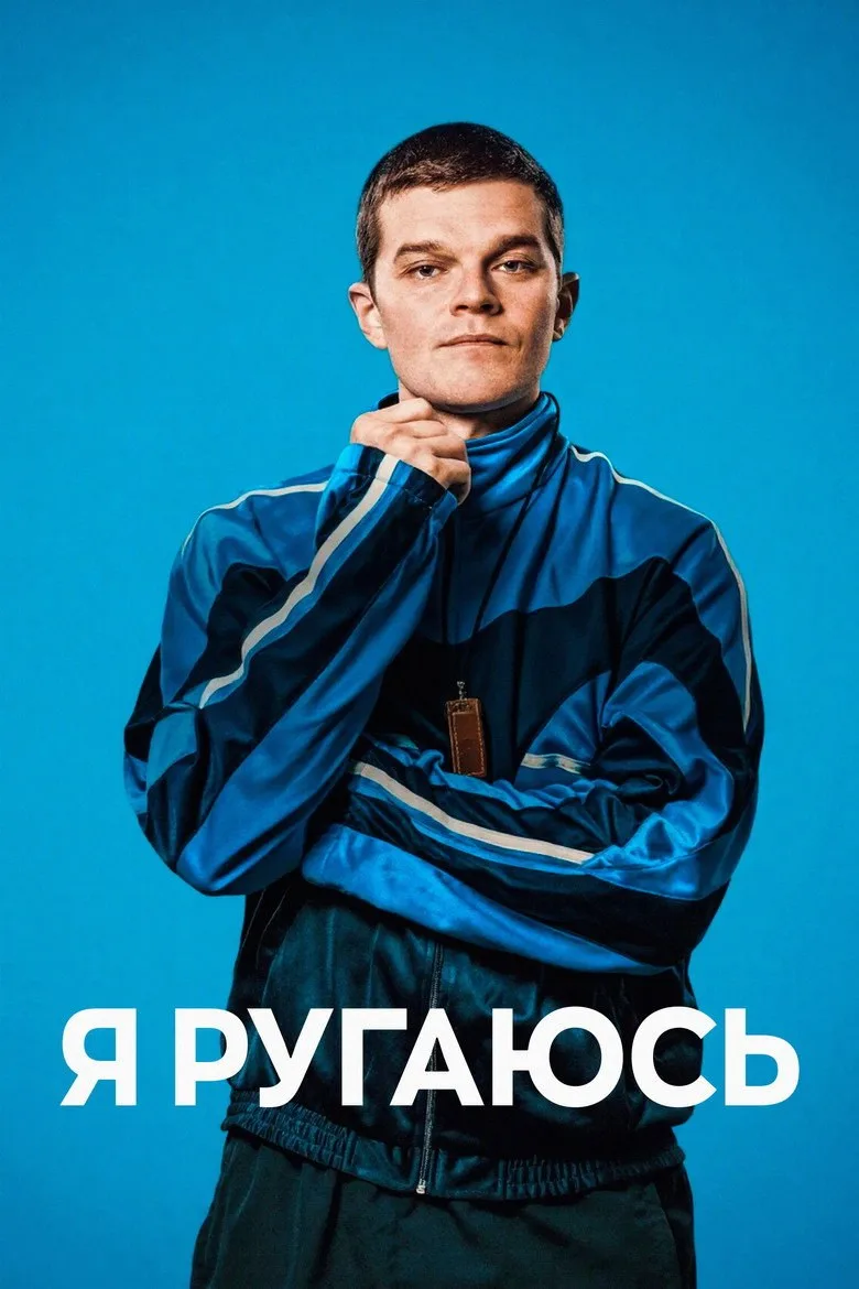Постер Я ругаюсь