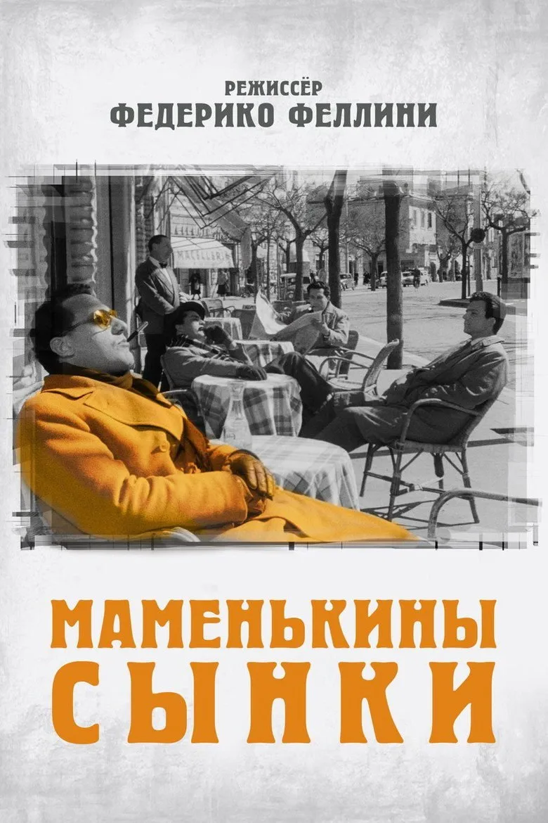 Постер Маменькины сынки