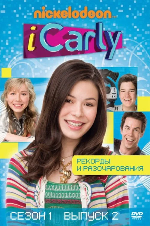 Постер «АйКарли» 1