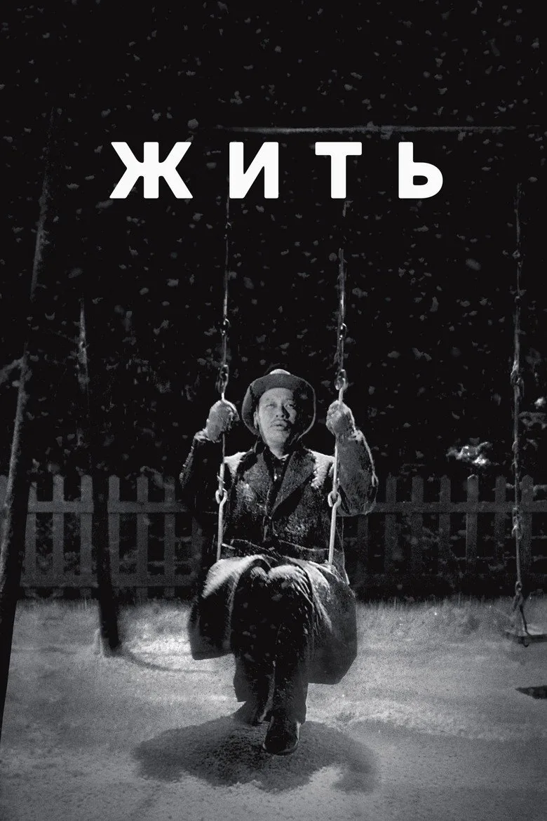 Постер Жить