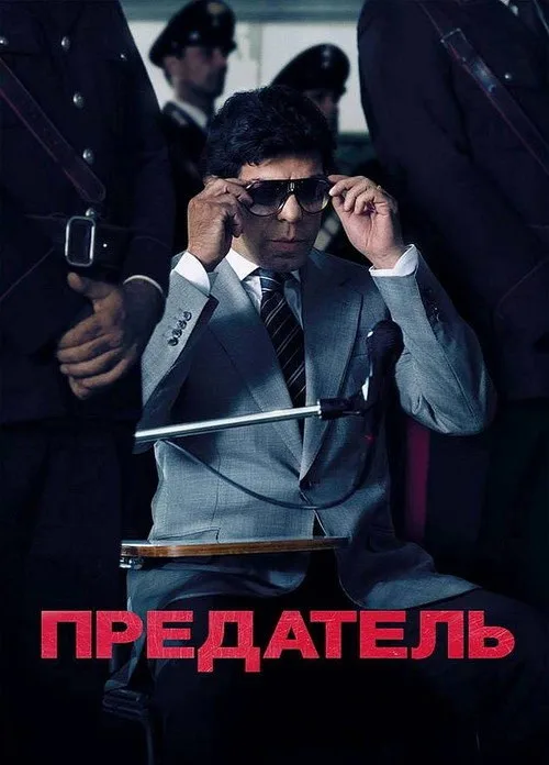Постер «Предатель» 2