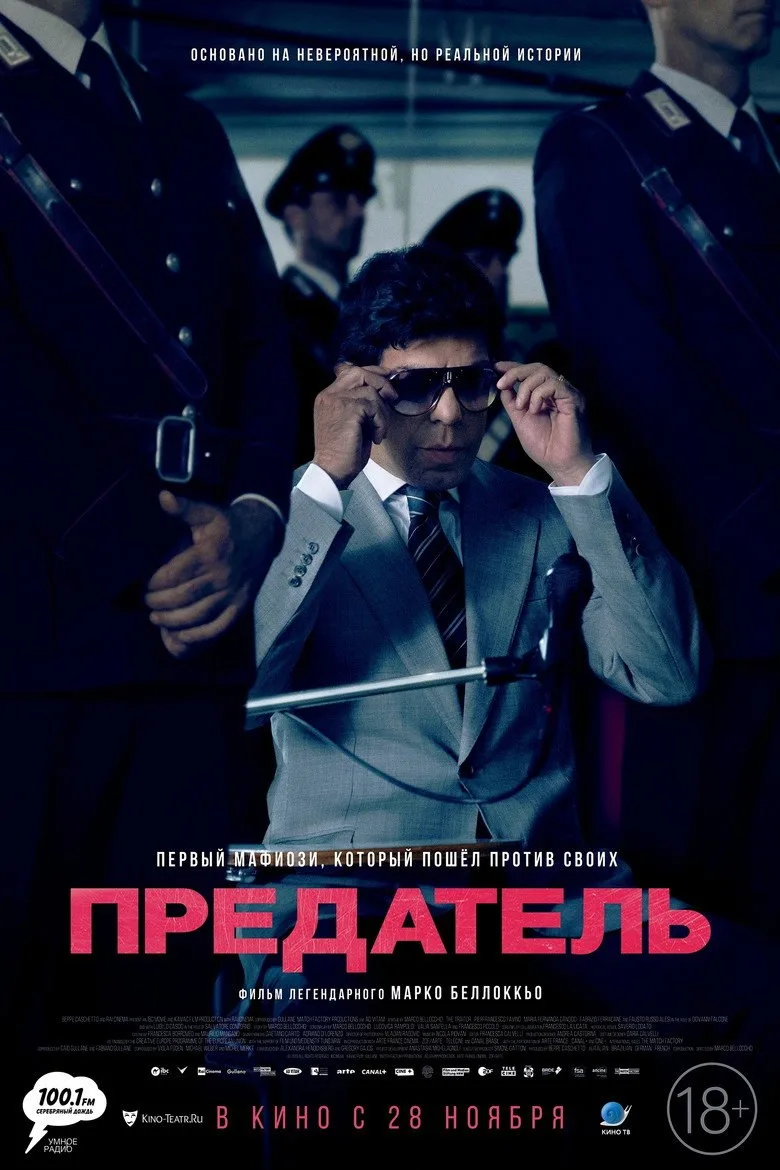 Постер Предатель