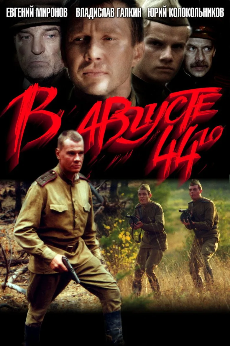 Постер В августе 44-го
