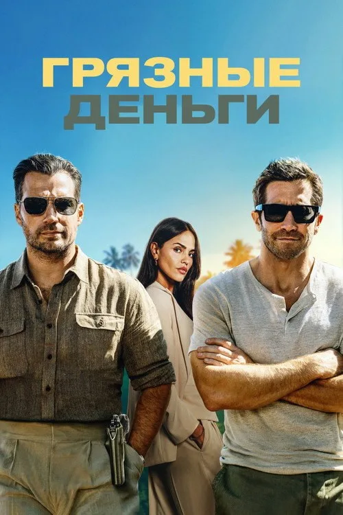Постер «Грязные деньги» 2
