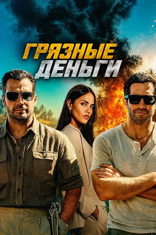 Постер «Грязные деньги» 3