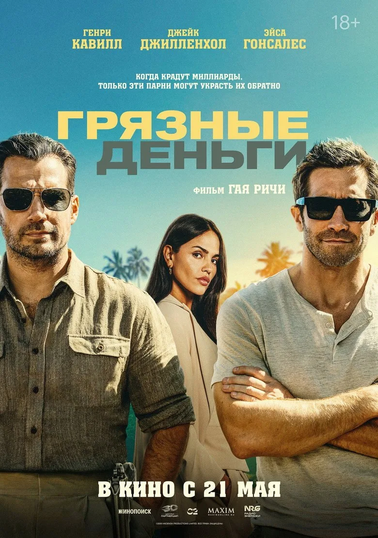 Постер Грязные деньги