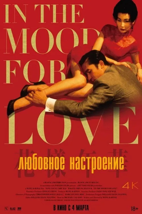 Постер «Любовное настроение» 2