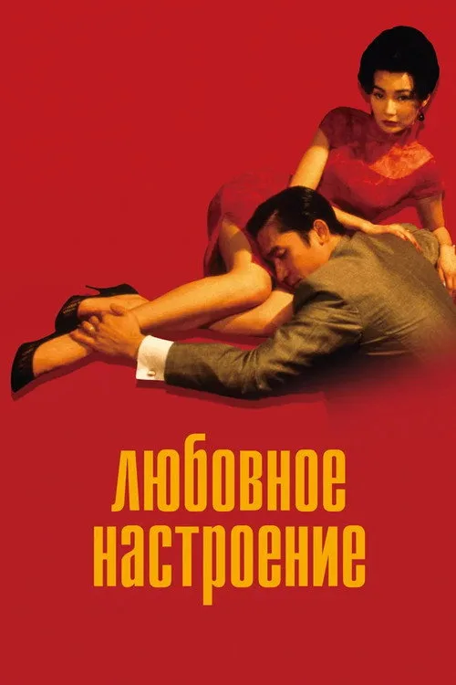 Постер «Любовное настроение» 3