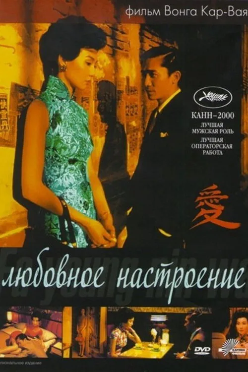 Постер «Любовное настроение» 4