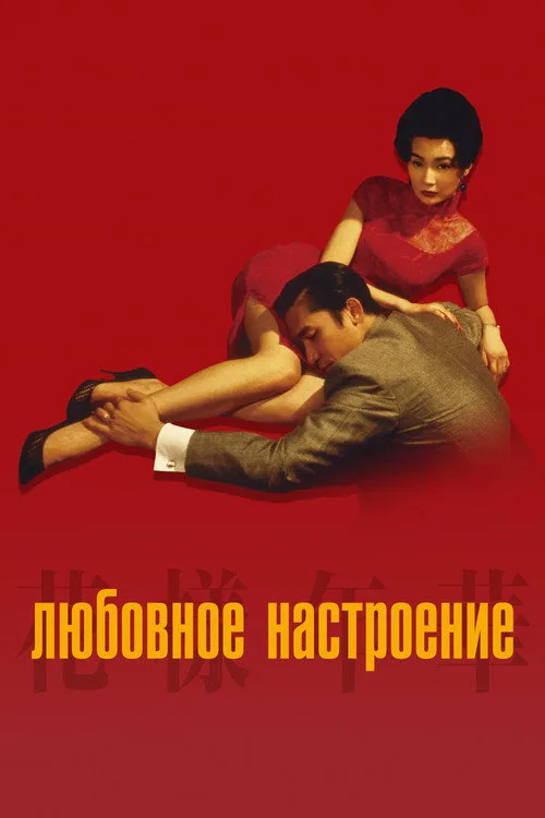 Постер «Любовное настроение» 5
