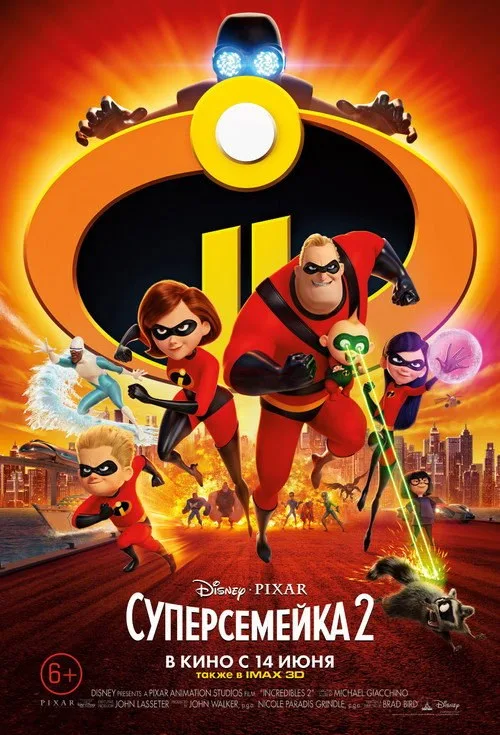 Постер «Суперсемейка 2» 3