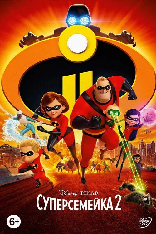 Постер «Суперсемейка 2» 4