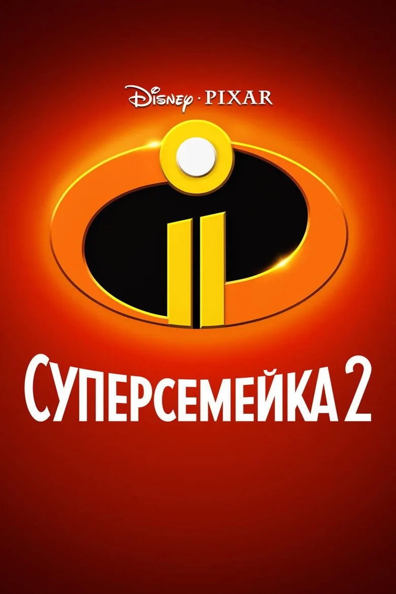 Постер Суперсемейка 2