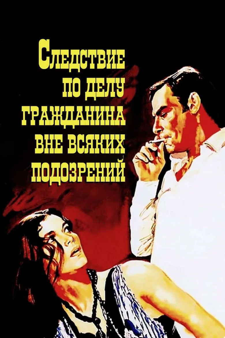 Постер Следствие по делу гражданина вне всяких подозрений