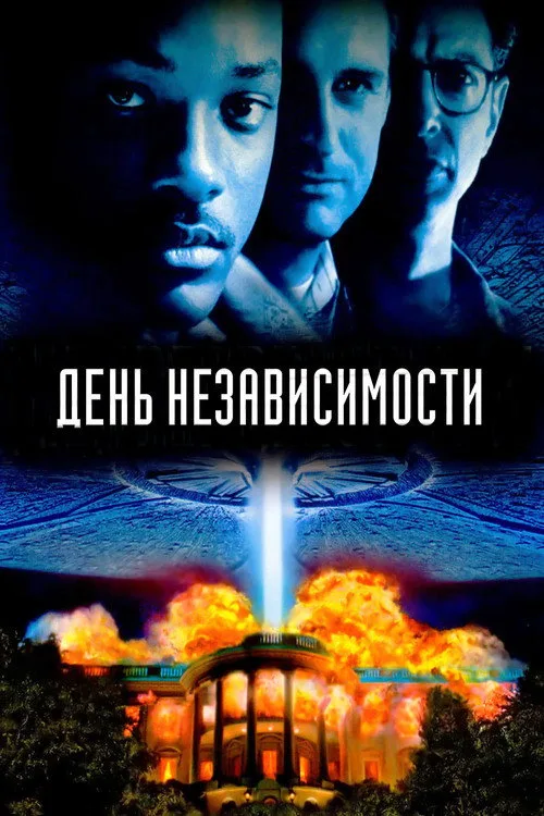 Постер «День независимости» 2