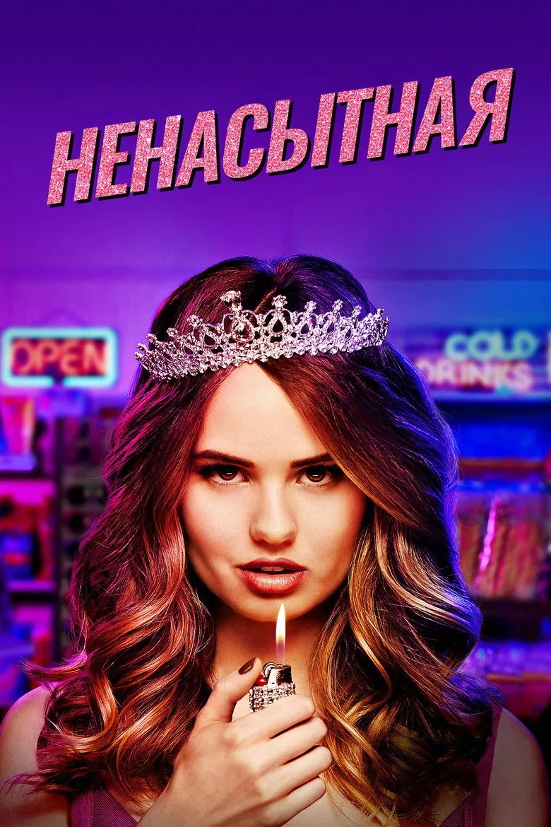 Постер Ненасытная