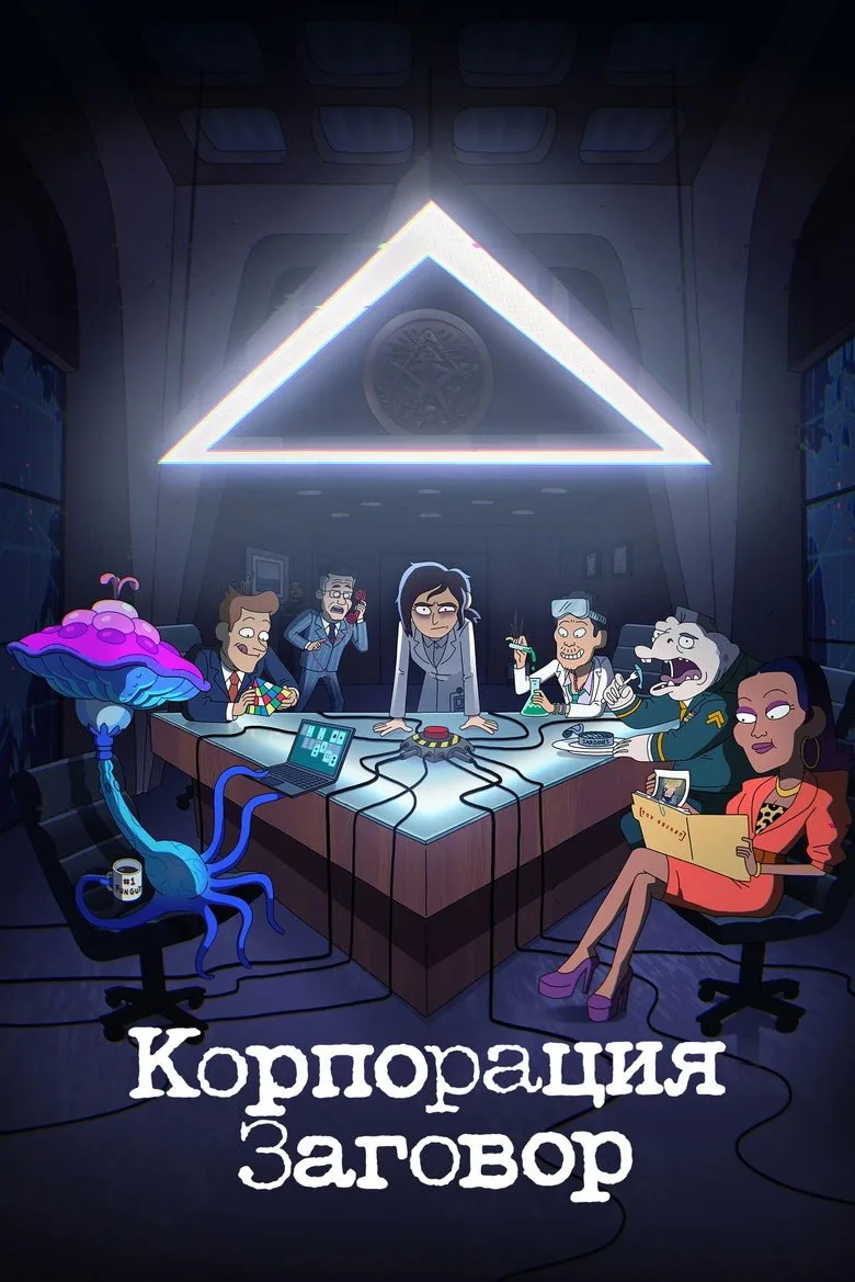 Постер Корпорация Заговор