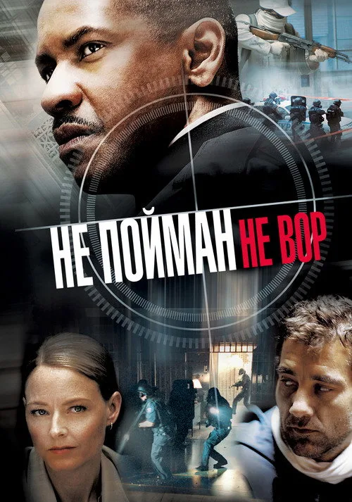 Постер «Не пойман — не вор» 1