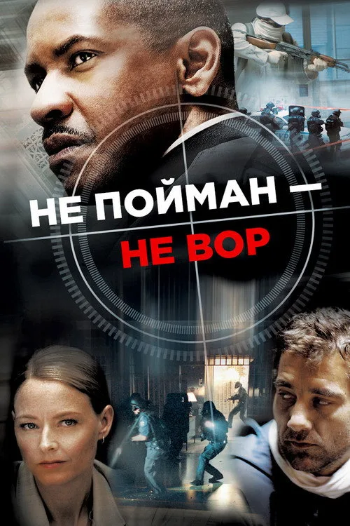 Постер «Не пойман — не вор» 2