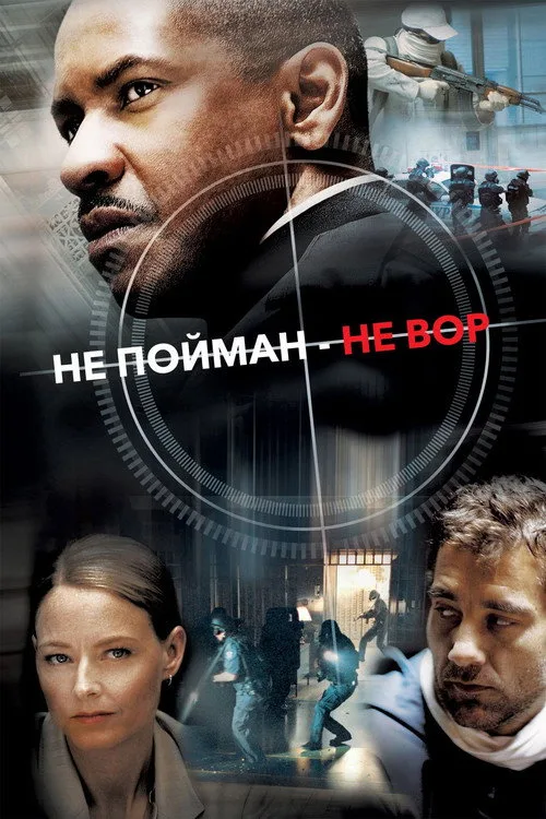 Постер «Не пойман — не вор» 3