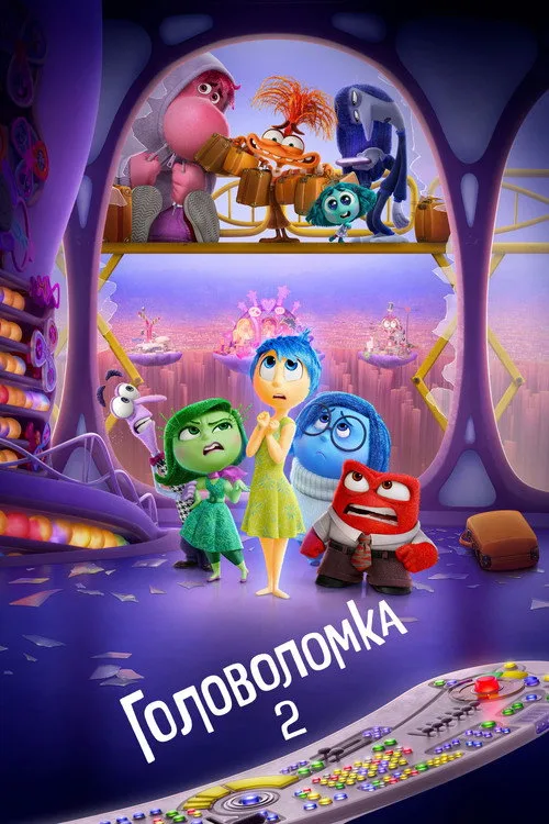 Постер «Головоломка 2» 2
