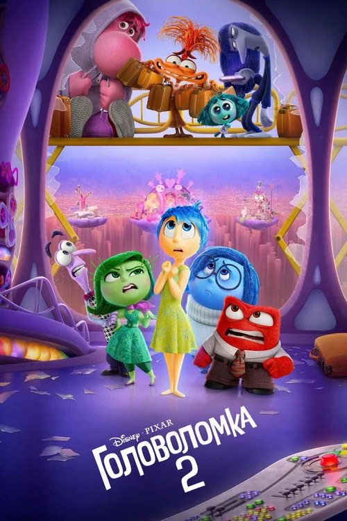 Постер «Головоломка 2» 3