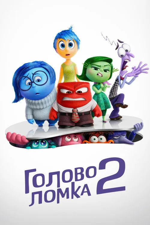 Постер «Головоломка 2» 4