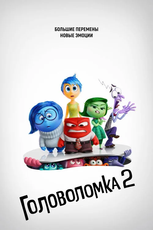 Постер «Головоломка 2» 5