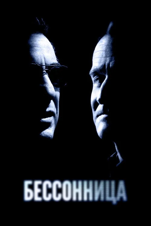 Постер «Бессонница» 2
