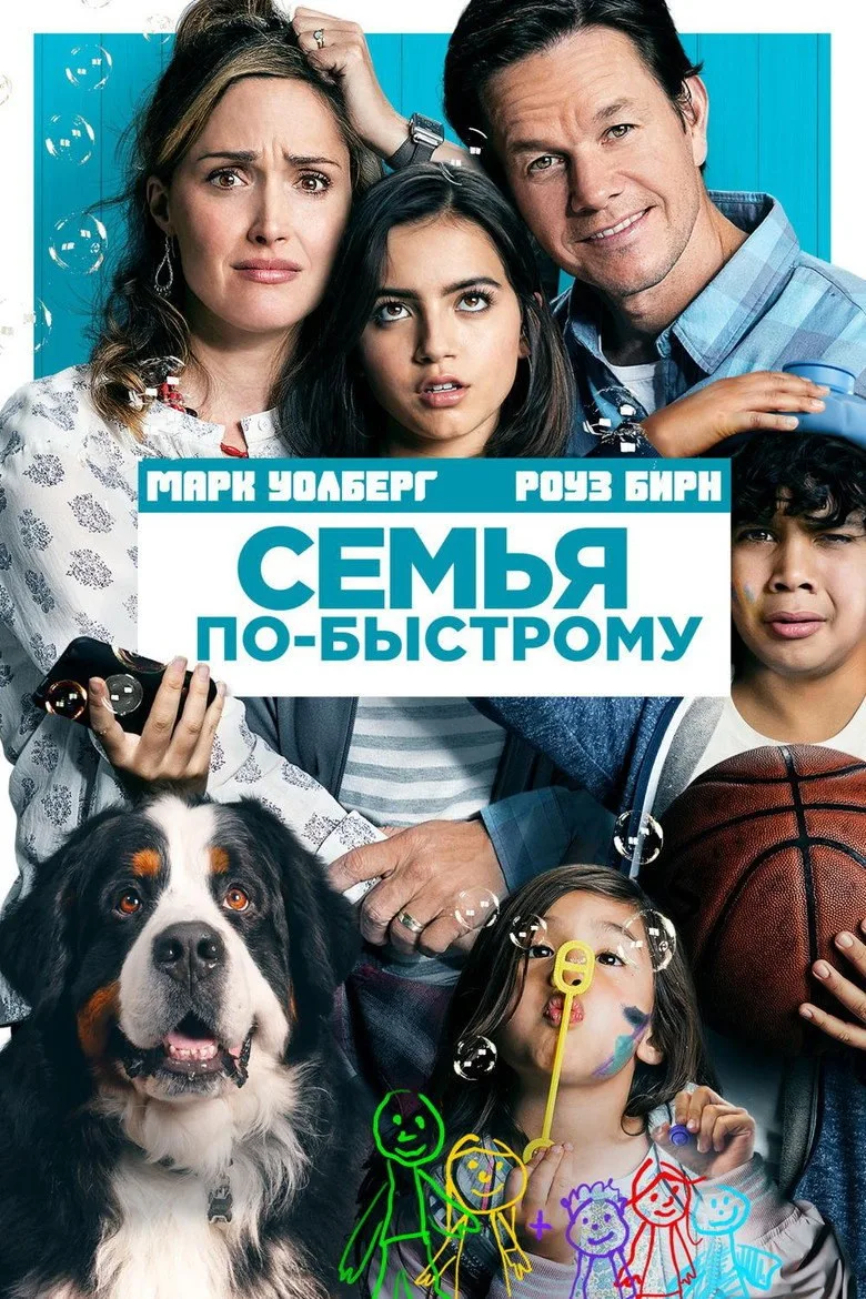 Постер Семья по-быстрому
