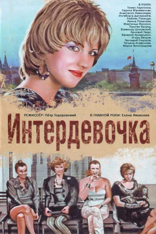 Постер «Интердевочка» 3