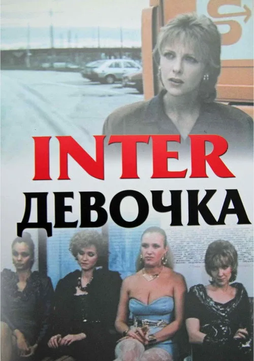 Постер «Интердевочка» 4