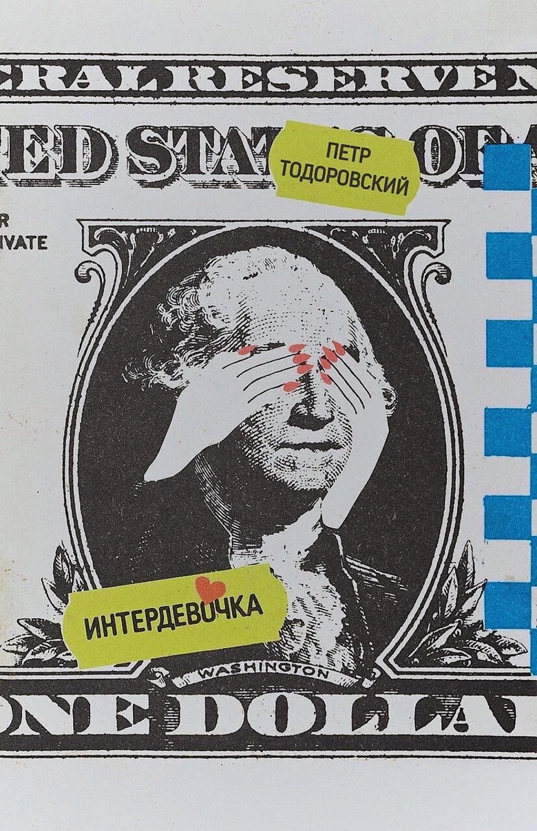 Постер Интердевочка
