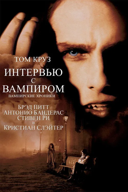 Постер «Интервью с вампиром» 3