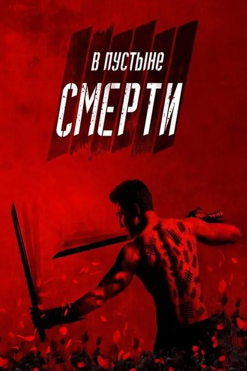 Постер «В пустыне смерти» 1