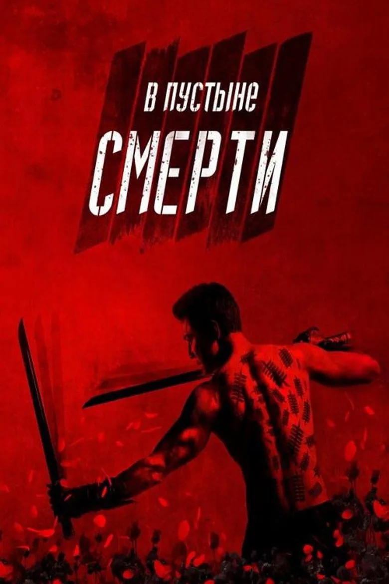 Постер В пустыне смерти