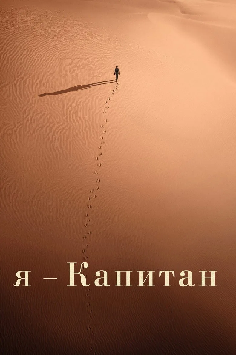 Постер Я – капитан