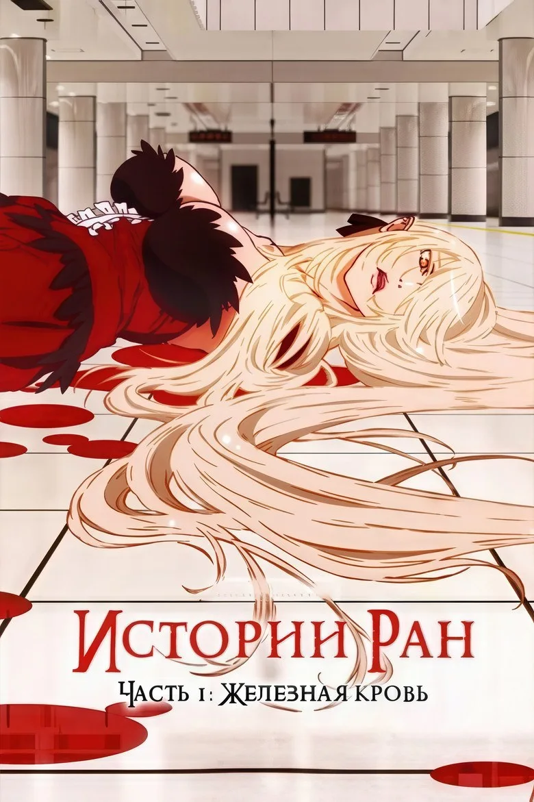 Постер Истории ран. Часть 1: Железная кровь